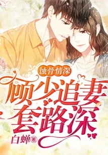 Bone-eroding Love: Young Master Gu's Tragedy in Chasing His Wife