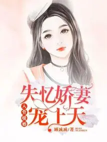 Warming Marriage to the Bone: Amnesia-lost Wife is Pampered to Heaven