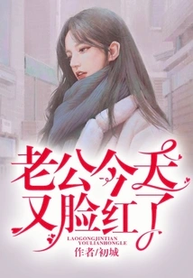 My Husband is Blushing Again Today