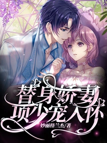 Substitute Wife: Xiang Shaochao Falls into His Arms