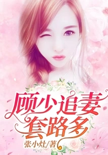 Mr. Gu Has Many Tricks to Chase His Wife