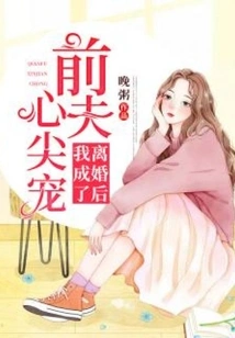 After the Divorce, I Became My Ex-husband's Favorite