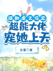 Kicked the Setting of the Abuse Story, the Super Boss Pampered Her to Heaven