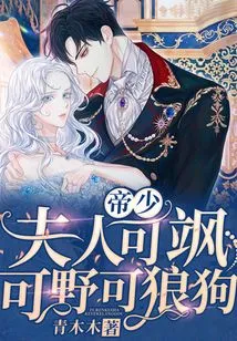 Mr. Emperor, My Wife is so Sassy, ​​wild, and Wolfish