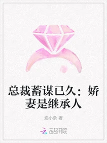 The Ceo Has Been Planning for a Long Time: His Beloved Wife is the Heir