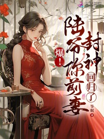 Burst! Mr. Lu, Your Ex-wife is Back as a God