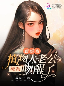 On Our Wedding Night, My Vegetative Husband Was Woken up by My Kiss