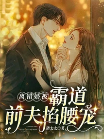 Divorced by Mistake and Spoiled by Her Domineering Ex-husband