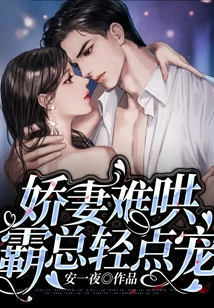 A Spoiled Wife is Hard to Coax, so the Boss Should Pamper Her Gently