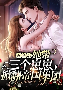 Five Years Later, She Led Her Three Cubs to Overthrow the Imperial Group