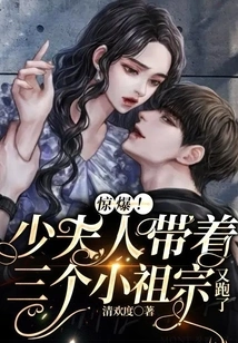 Shocking! the Young Lady Ran Away Again with Her Three Young Ancestors