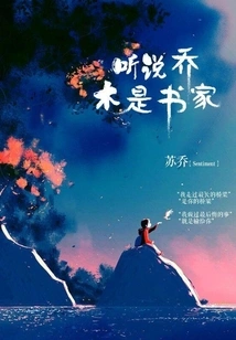 I Heard That Qiao Mu is a Calligrapher