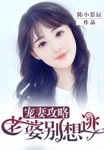 Strategy for Pampering Your Wife: Don't Even Think About Running Away from Your Wife