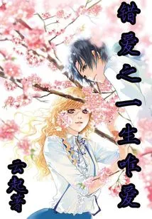 Wrong Love, the Only Love in Life