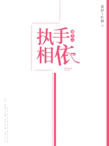 Rebirth of Holding Hands and Relying on Each Other