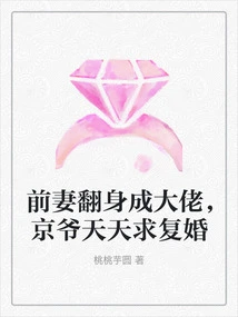 The Ex-wife Turned into a Boss, Mr. Jing Proposed to Remarry Every Day