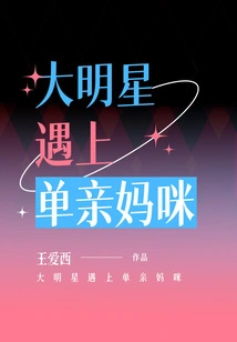 Big Star Meets Single Mother