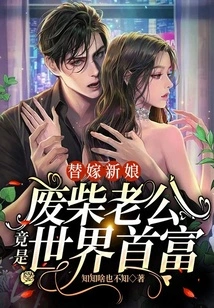 Substitute Bride: Husband is the Richest Man in the World