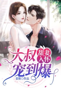 Sweet Wife in His Arms, Uncle Dotes on Her so Much