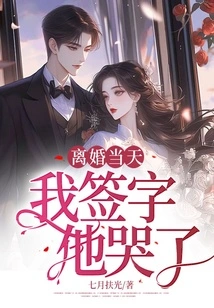 On the Day of Divorce, I Signed and He Cried