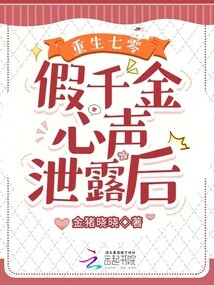 Rebirth in the 70s: after the Fake Daughter's Voice Was Leaked