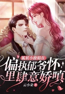 The Little Fox Demon Flirts Wantonly in the Arms of Paranoid Master Yu