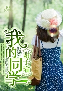 My Classmate Xie Ziyu