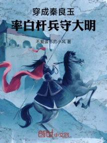 Wearing Qin Liangyu: Leading the White Pole Soldiers to Defend the Ming Dynasty