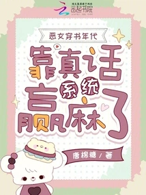 The Evil Girl Traveled Through the Book Era and Relied on the Truth System to Win the Game