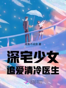 The House Girl Pursues the Cold Doctor