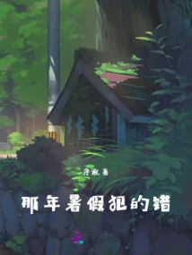 Mistakes I Made That Summer