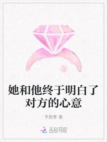 She and He Finally Understood Each Other's Intentions