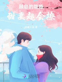 Mr. Gu's Secretly Married Sweet Wife is Very Good at Flirting