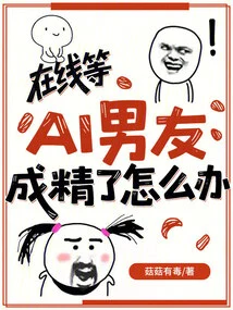 Waiting Online, What Should I Do If My Ai Boyfriend Becomes a Sperm?