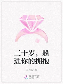 Thirty Years Old, Hiding in Your Embrace