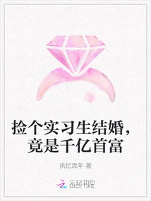 Married an Intern and Became a Billionaire