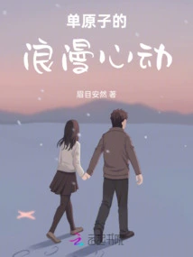 The Romantic Heartbeat of a Single Atom