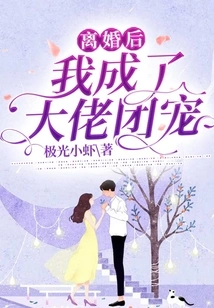 After the Divorce, I Became the Boss's Favorite