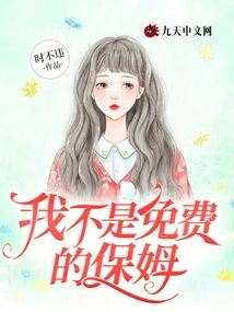 I'm Not a Free Nanny