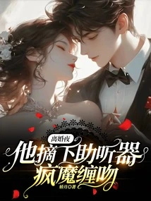 On the Night of the Divorce, He Took Off His Hearing Aid and Kissed Her Like Crazy