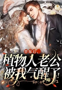 After the Substitute Marriage, My Husband Who Was in a Vegetative State Was so Angry with Me That He Woke Up!