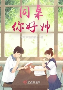 Deskmate, You Are so Handsome