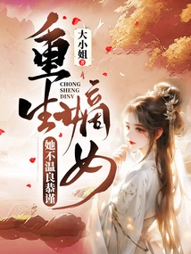 The Reborn Legitimate Daughter is Not Gentle and Respectful