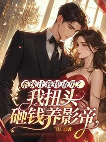 Is the System Asking Me to Praise a Scumbag? I Turned Around and Spent Money to Support the Actor