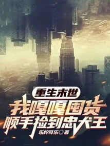 Reborn in the Apocalypse, I Stocked up on Goods and Accidentally Picked up the Loyal Dog King