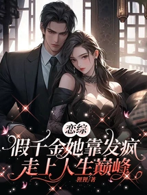 Romance: the Fake Daughter Got to the Top of Her Life by Going Crazy