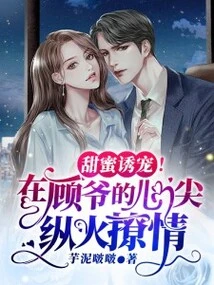 Sweet Temptation! Setting Fire to the Heart of Mr. Gu