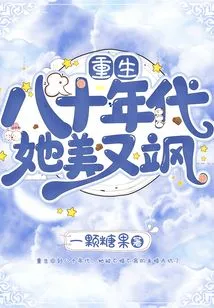 Reborn in the 1980s, She Was Beautiful and Sassy