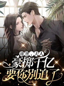 Mr. Bo, My Wife Has Spent Hundreds of Billions to Ask You to Stop Pursuing Her