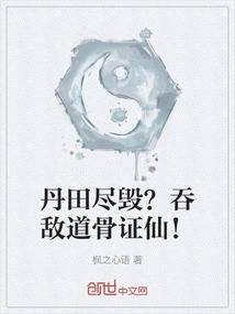 Dantian Destroyed? Swallow the Enemy's Taoist Bones to Become an Immortal!